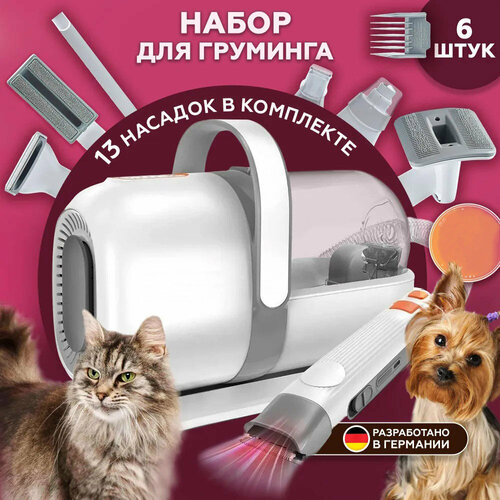 Груминг набор для животныхбеспроводная машинка для стрижки собак и кошек триммер для животных набор насадок пылесос 13624₽