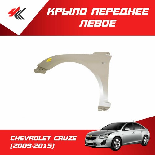 Крыло переднее левое шевроле круз (2009-2015) c отверстием под повторитель (под покраску) / JunCheng