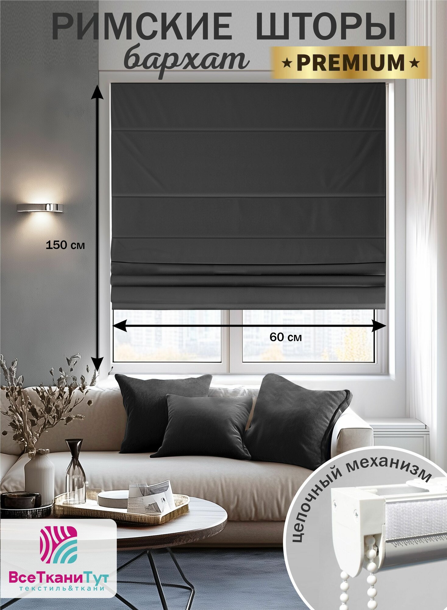 Римская штора premium бархат цепочный механизм 60х150 см