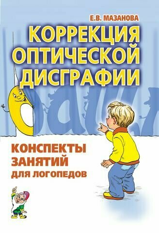 Мазанова Е. В. Коррекция оптической дисграфии. Конспекты занятий для логопедов (А5), (Гном и Д, 2023), Обл, c.96