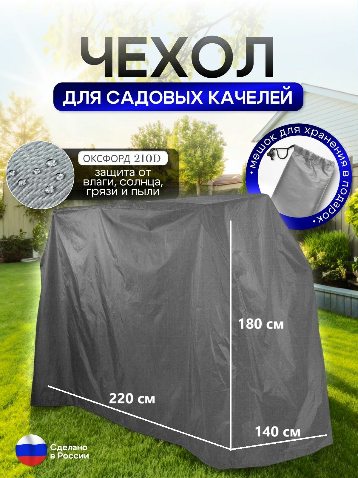Чехол на качелю 220*180*140 см (Д*В*Ш) серный