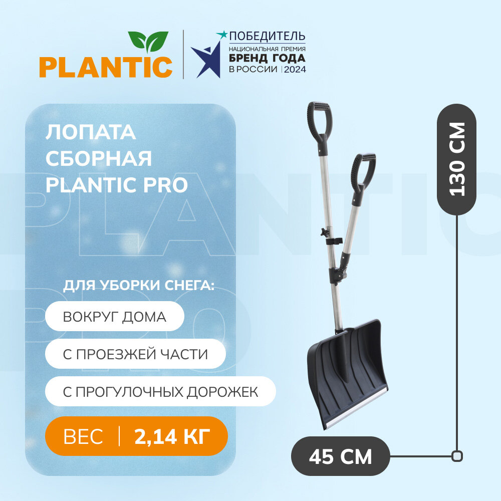 Лопата для уборки снега сборная Plantic PRO 22281-01