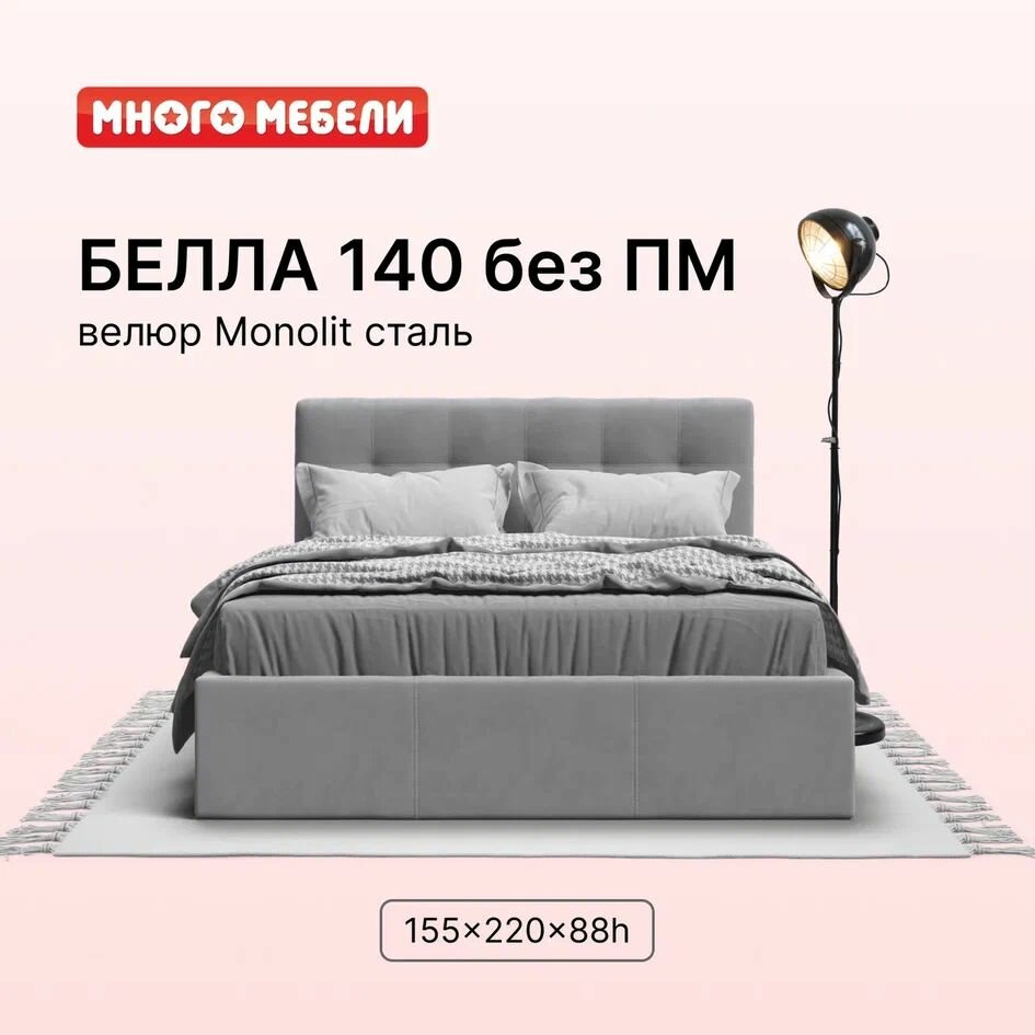 Двуспальная кровать Белла, без подъемного механизма, велюр Monolit сталь, 140х200 см, Много Мебели