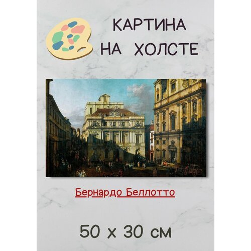фото Беллотто бернардо "старая университетская площадь в вене" 50х30 картина bestkartina