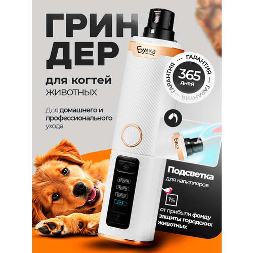 Гриндер для когтей собак и кошек с подсветкой