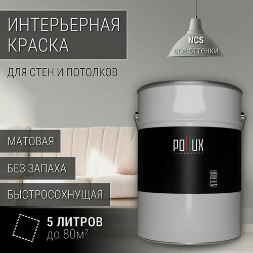 Изображение товара Краска моющаяся интерьерная для стен и потолков, Pollux INTERIOR без запаха, быстросохнущая, акриловая, матовое покрытие, цвет NCS S 2500-N, 5л.