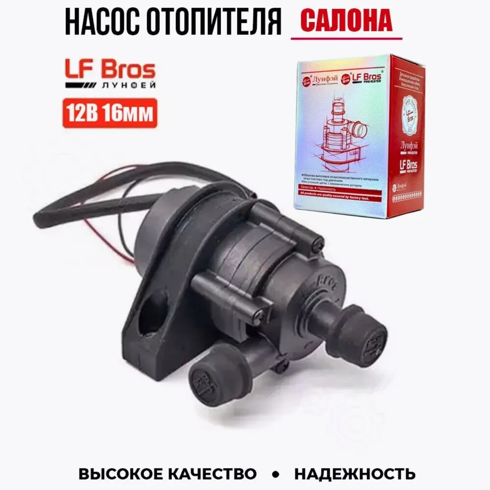 Дополнительная водяная помпа LF Bros, 12 В, для отопления салона авто