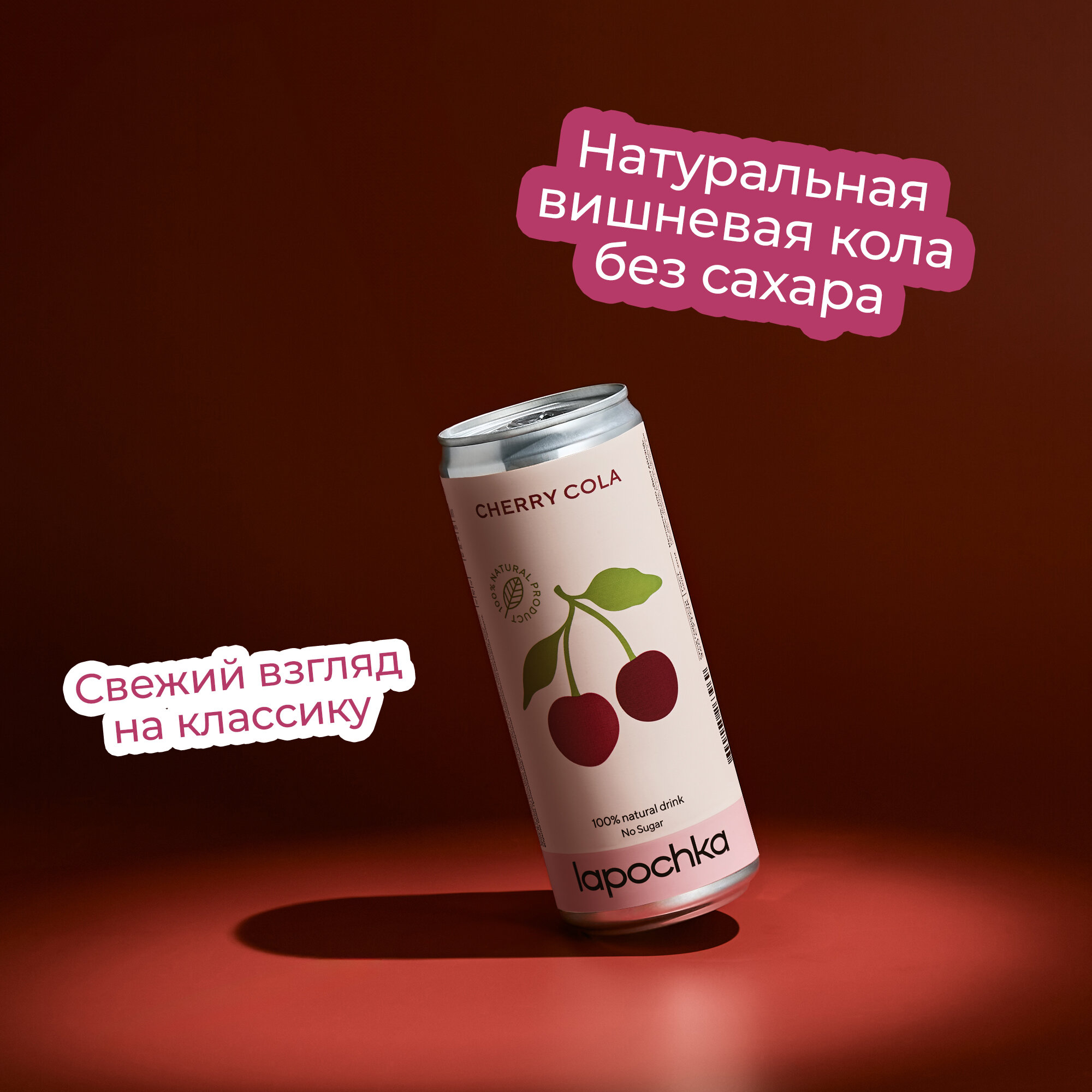 Картинки Натуральная вишневая кола без сахара LAPOCHKA Cherry Cola 6 x 0,33 л