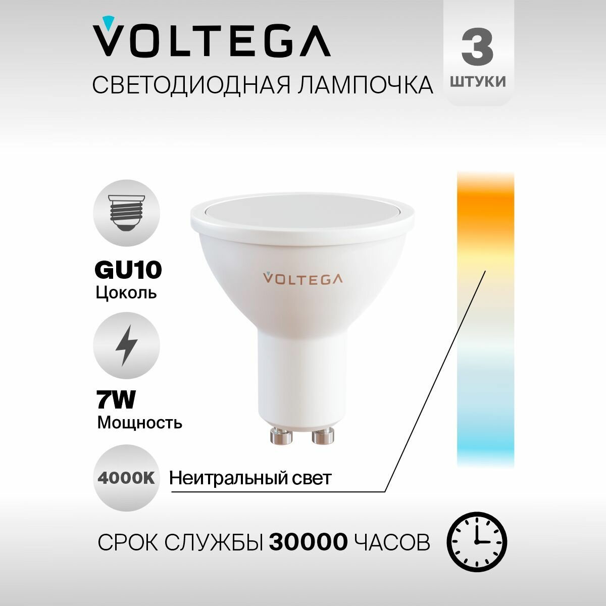 Лампочка светодиодная GU10 форма софит 7W нейтральный белый Voltega Simple MR16 4000K 3 штуки