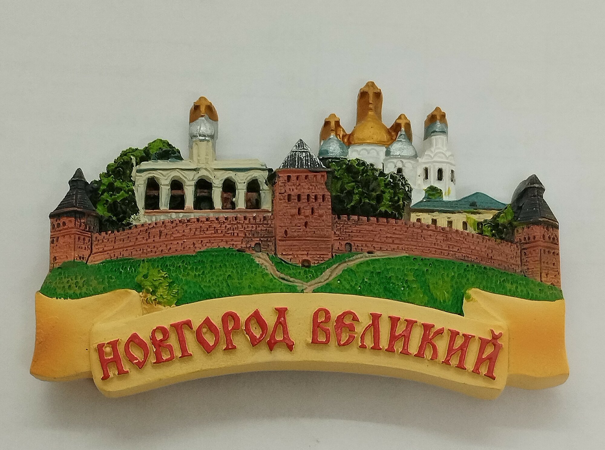 Магнит из искусственного камня "Великий Новгород, панорама "