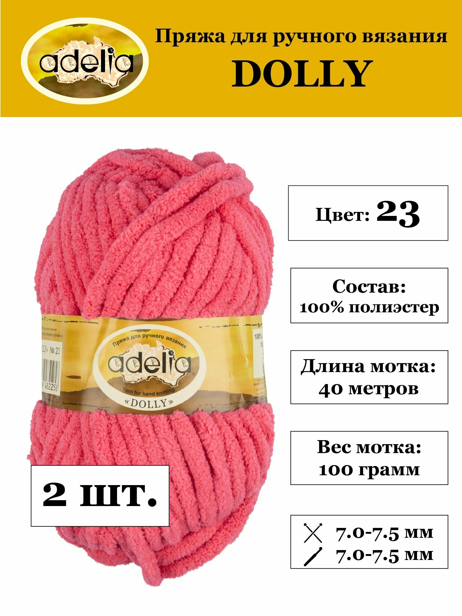 Пряжа для вязания Аделия Долли плюшевая 100% полиэстер 2 шт. х 100 г 40 м №23 коралловый