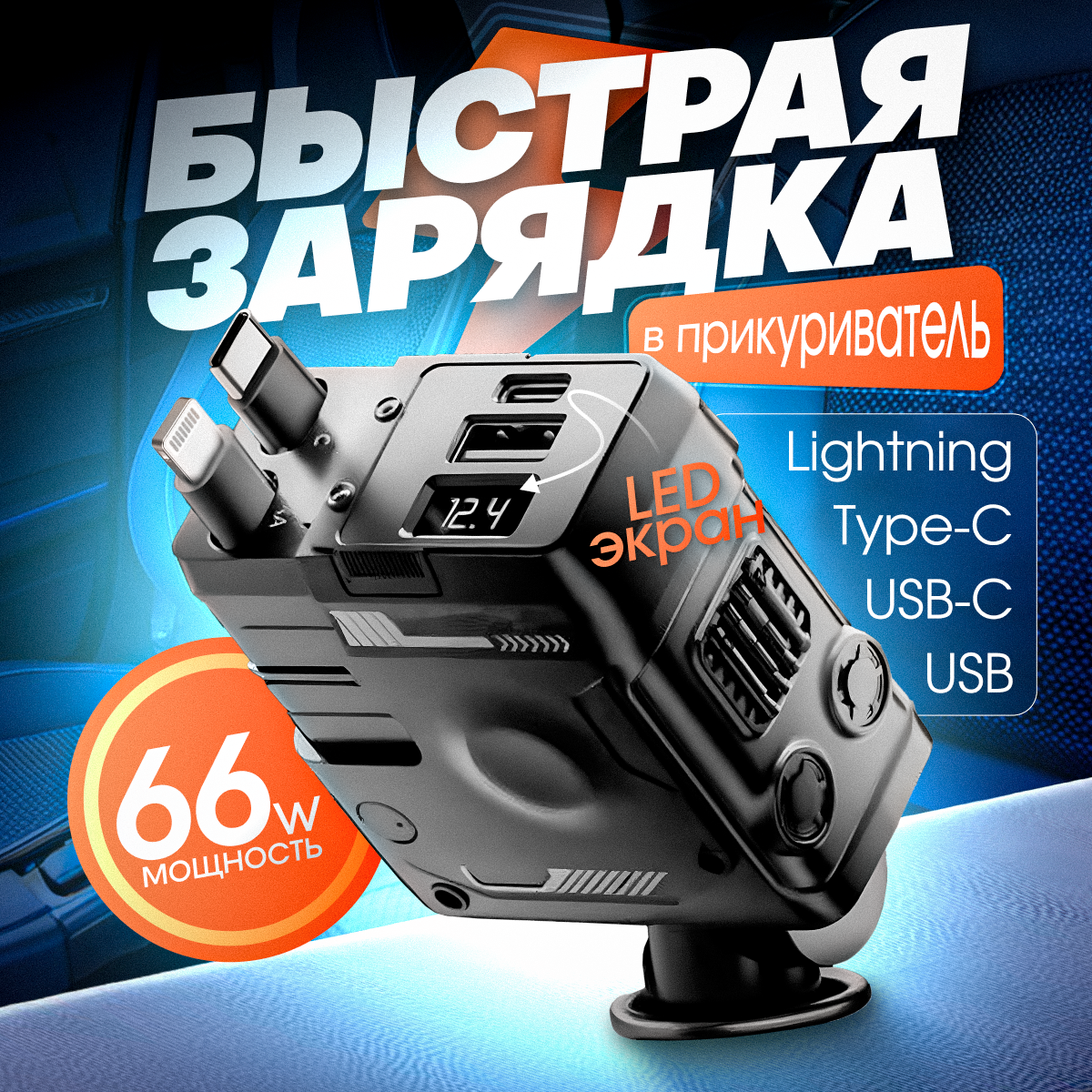 Зарядное устройство, в прикуриватель, с кабелем, USB Type-C/USB 2.0, 120 Вт