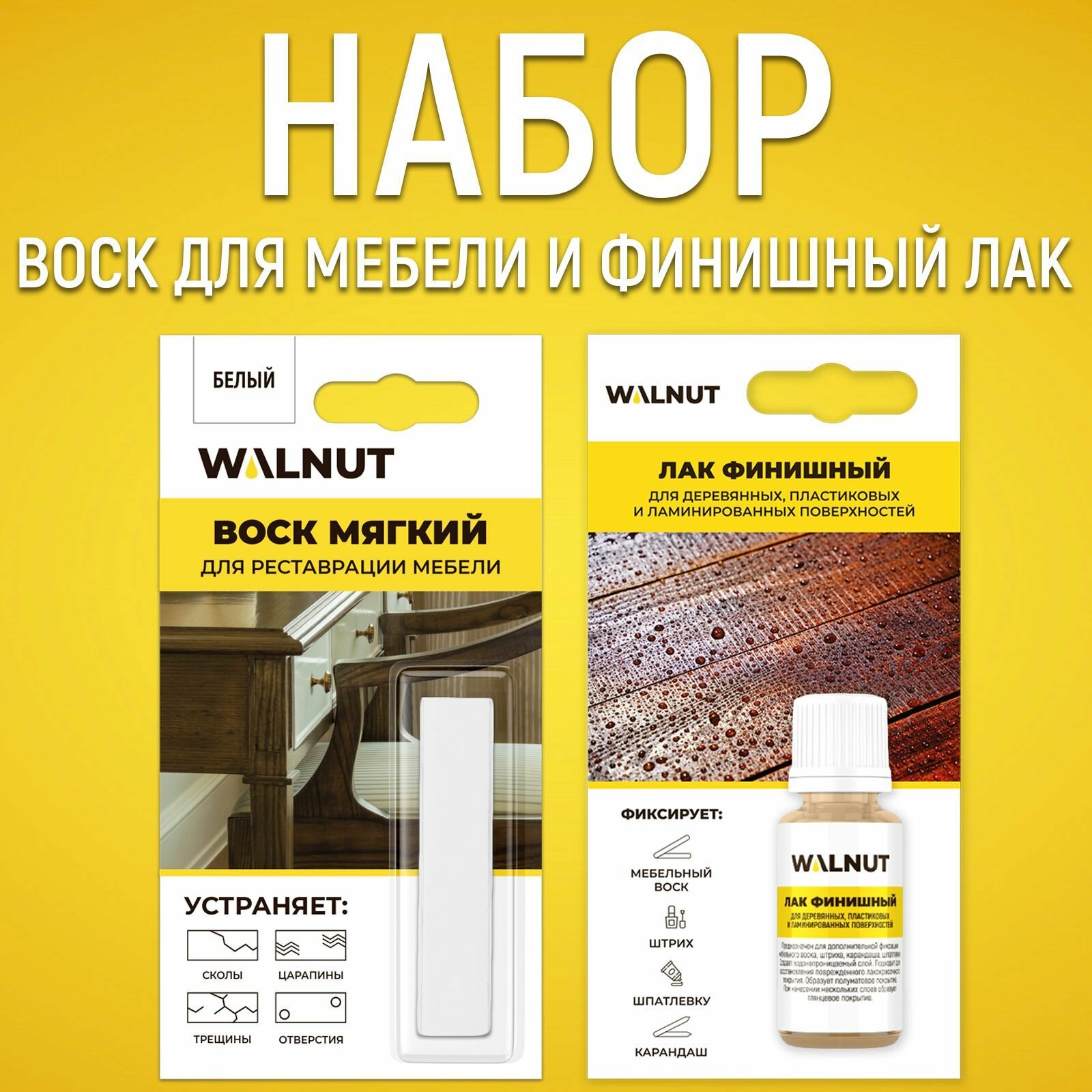 Набор WALNUT, для реставрации мебели, мягкий воск (белый) и финишный лак