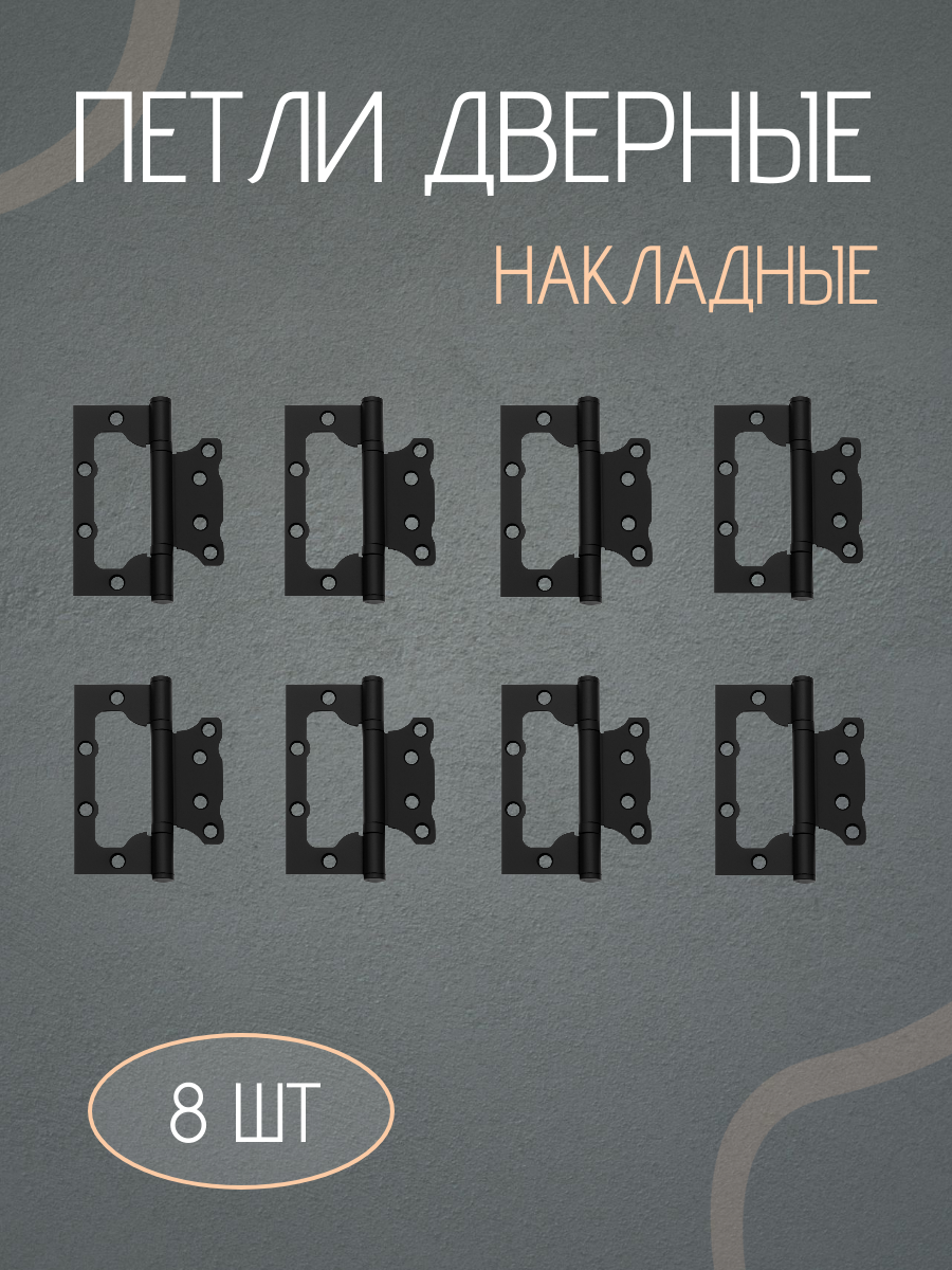 Петли дверные, накладные, бабочки, без врезки комплект 8 штук