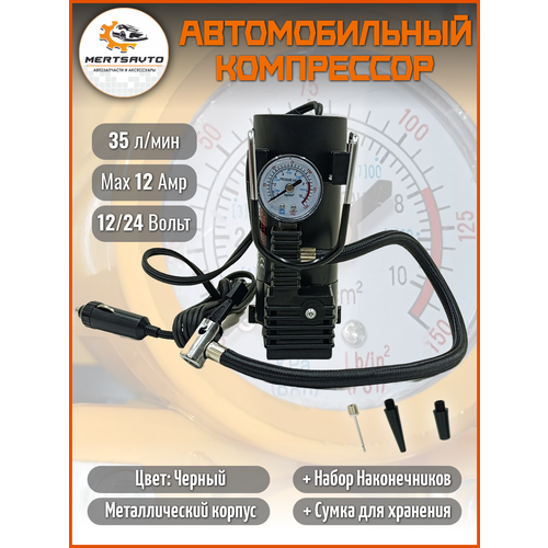 Автомобильный компрессор 35лмин12В цвет черный металл корпус красная коробка 4500₽