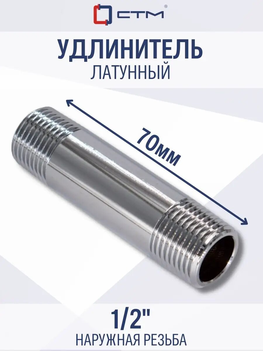 Удлинитель 1/2" внешняя/внешняя x 70 мм CTM