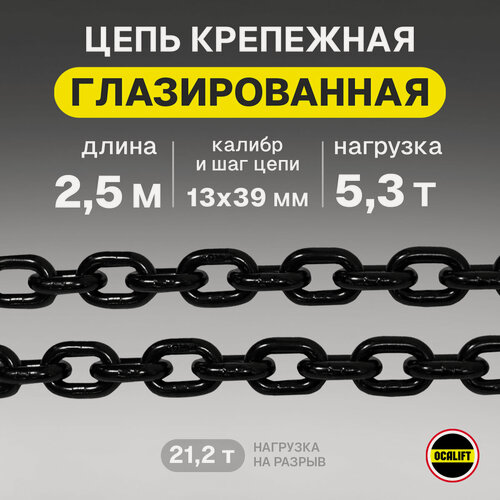 Изображение товара Цепь грузовая 13х39 мм G80 высокопрочная отрезок 2,5 м глазированная OCALIFT
