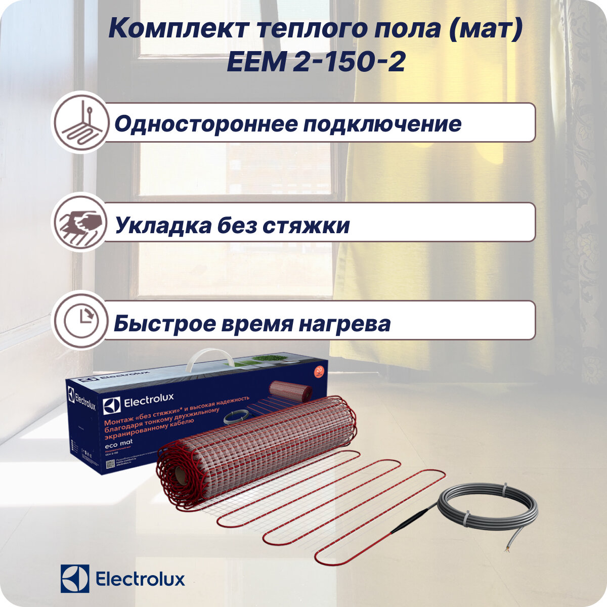 Мат нагревательный Electrolux EEM 2-150-2 (комплект теплого пола)