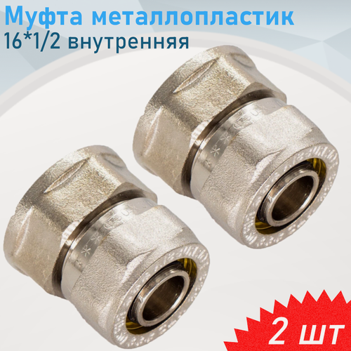 Изображение товара Муфта металлопластик 16*1/2 внутренняя, 2 шт