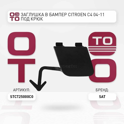 Заглушка в бампер citroen ситроен c4 04 11 под крюк SAT STCT25000C0 ST-CT25-000C-0 1319₽