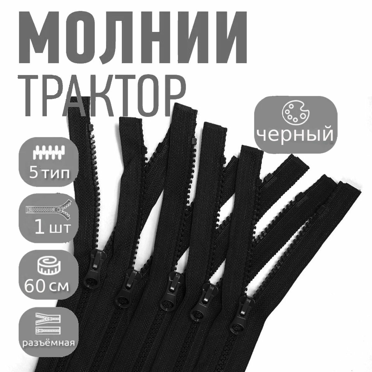 Молния MaxZipper трактор №5 1 замок усил. зв, 60см, цв. F322 черный уп.1шт