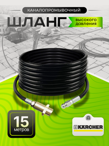 Изображение товара Шланг для промывки канализации 15 метров 3x1- для Karcher K4-K5 (Керхер), ПВХ, форсунка 030
