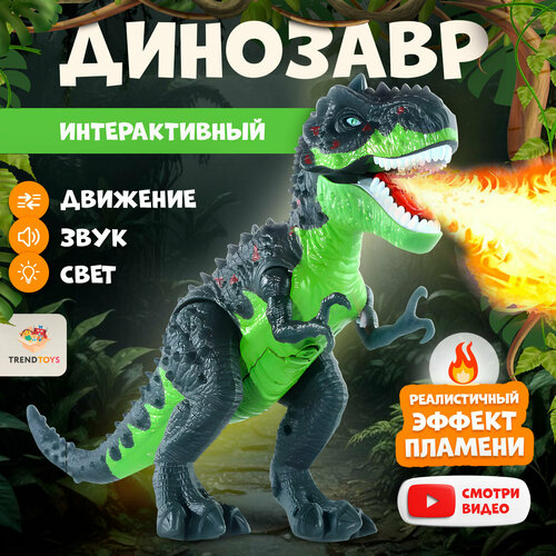Динозавр интерактивный TrendToys со светом звуком и паром, подвижный