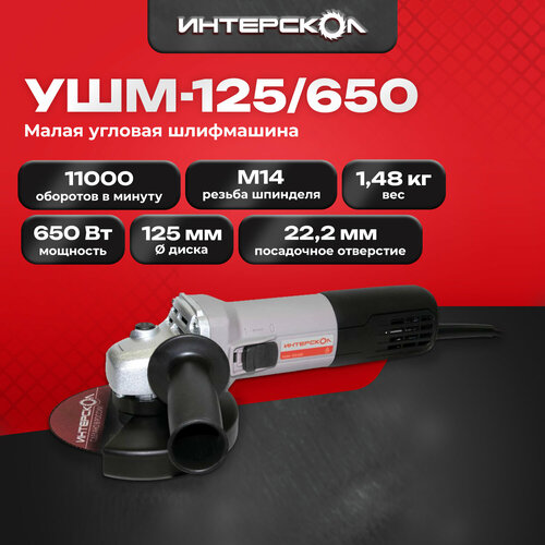 Интерскол УШМ-125650 профессиональная угловая шлифмашина 3650₽