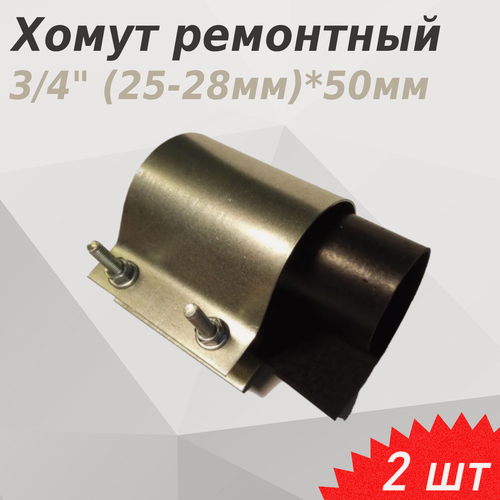 Изображение товара Хомут ремонтный 3/4 (25-28мм)*50мм, 2 шт