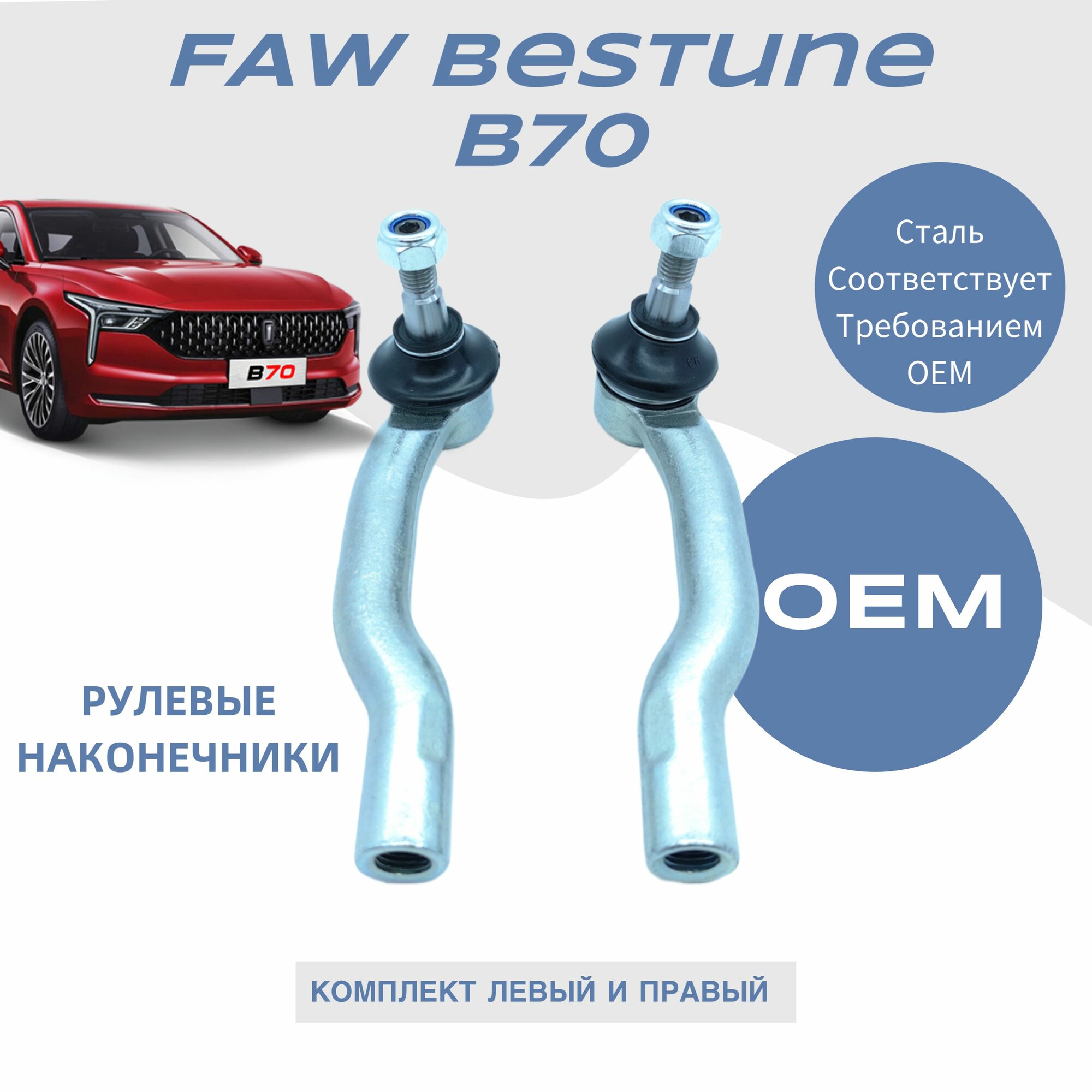 Наконечник рулевой правый и левый, комплект FAW Bestune B70