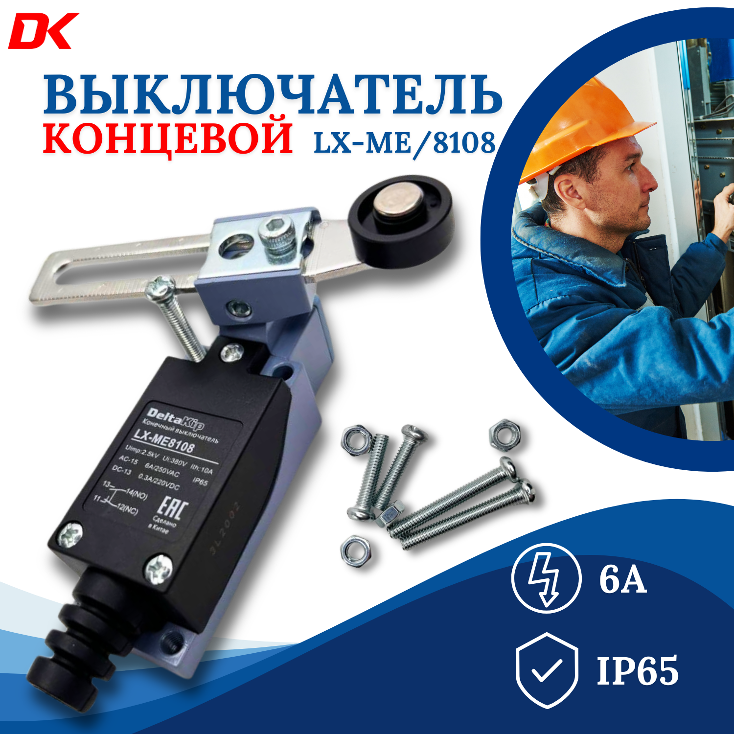 LX-ME 8108 C-lin Концевой выключатель