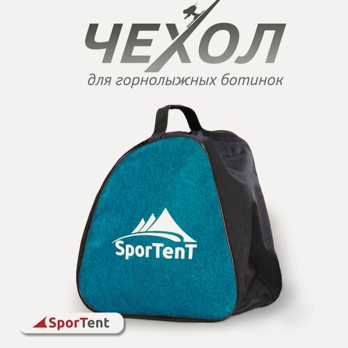 Изображение товара Чехол-сумка "SporTent" для горнолыжных ботинок, коньков/синий