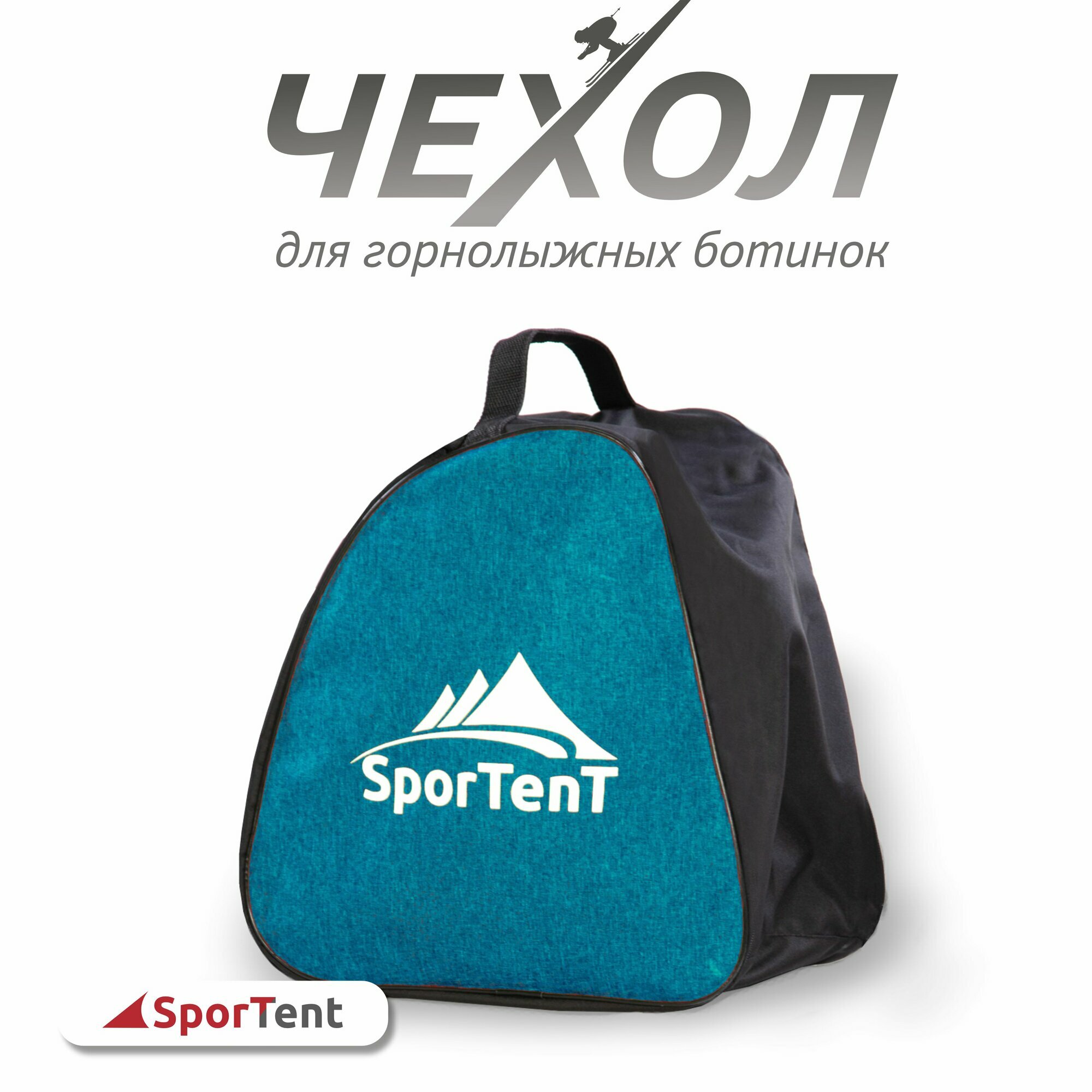 Чехол-сумка "SporTent" для горнолыжных ботинок, коньков/синий