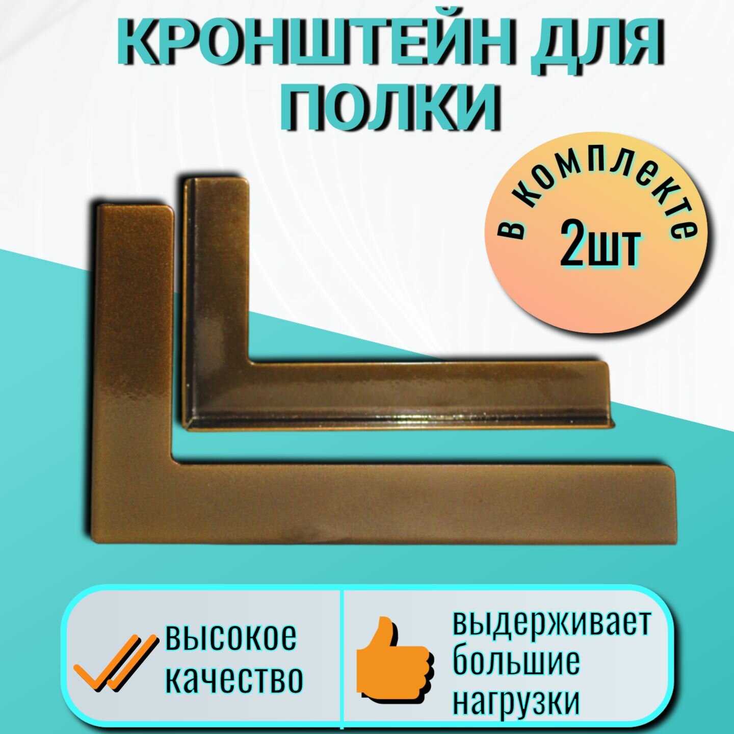Кронштейн для полки цвет бронзовый 2шт
