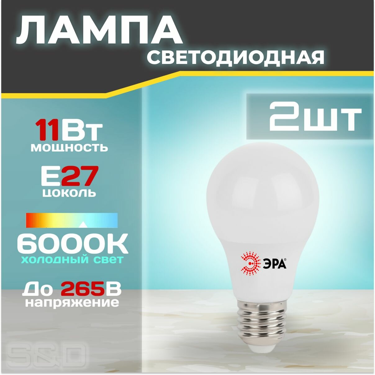 Лампочка светодиодная e27 11W 6000K холодный белый свет 2 штуки ЭРА