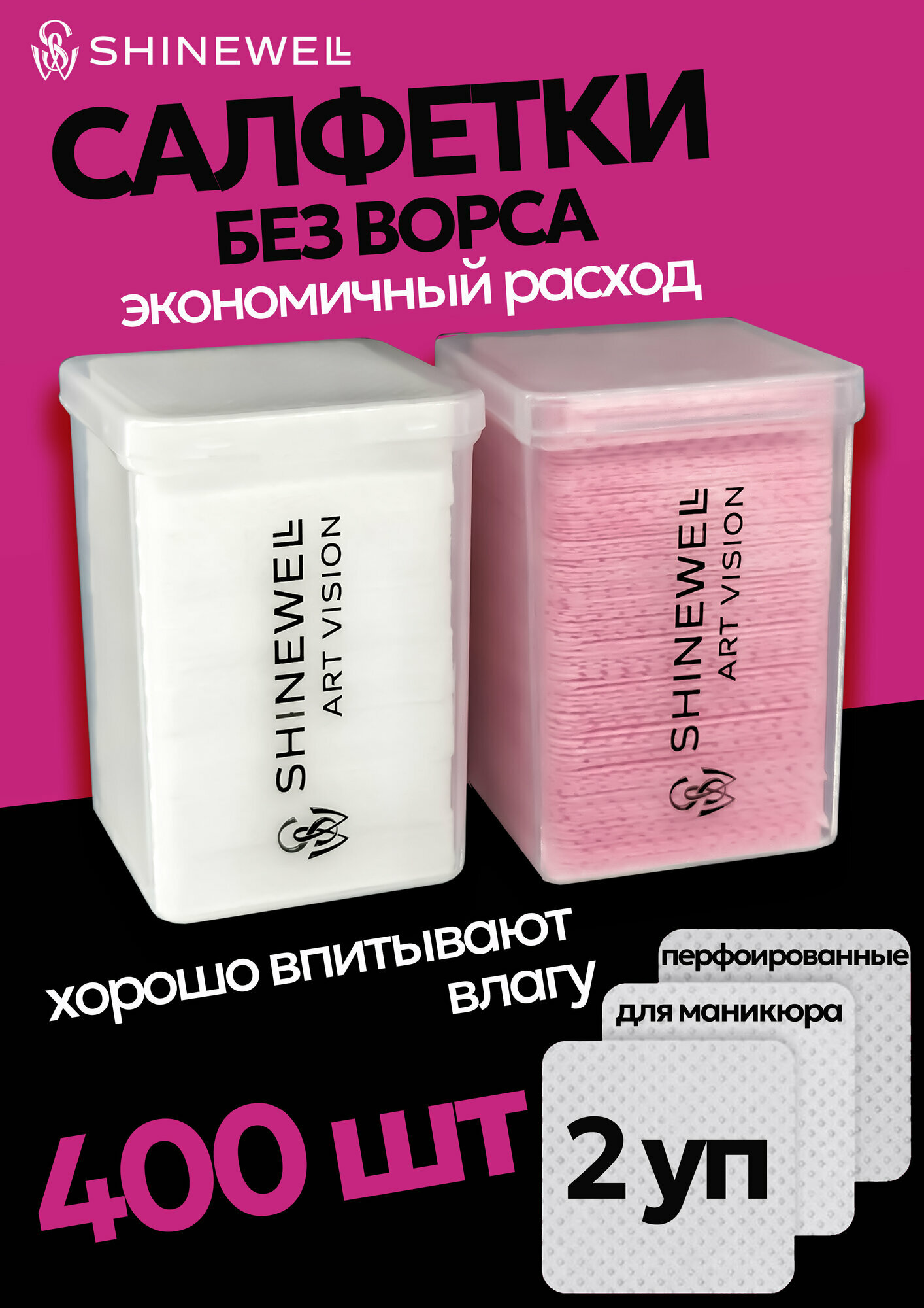 Безворсовые салфетки для маникюра, педикюра и макияжа 400 штук с перфорацией, пэды SHINEWELL