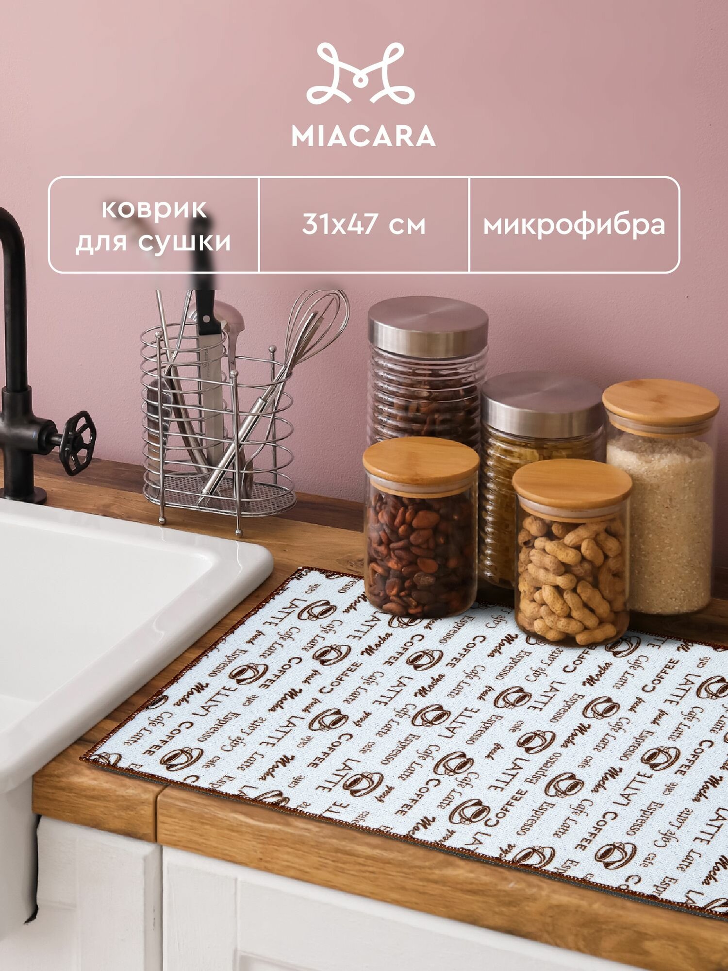 Коврик для сушки посуды впитывающий 31х47 "Mia Cara" коричневый