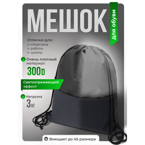 Мешок для обуви Reflex со светоотражающим эффектом цвет серый 782₽