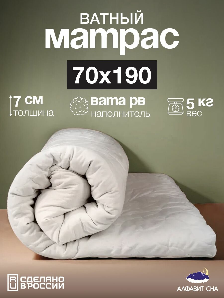 Матрас ватный беспружинный 70х190 см. односпальный вата РВ микрофибра