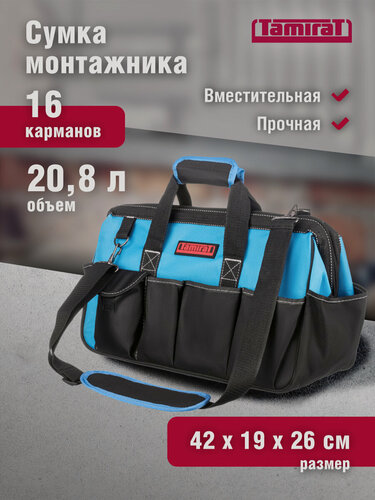 Изображение товара Сумка для инструмента TAMIRAT 91 367 TTTA-Bag20 (с ножками, с плечевым ремнем 420*190*260 мм)