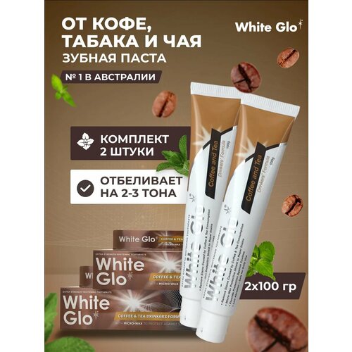 фото Зубная паста white glo, для любителей кофе/чая, отбеливающая, 2 упаковки по 100 гр