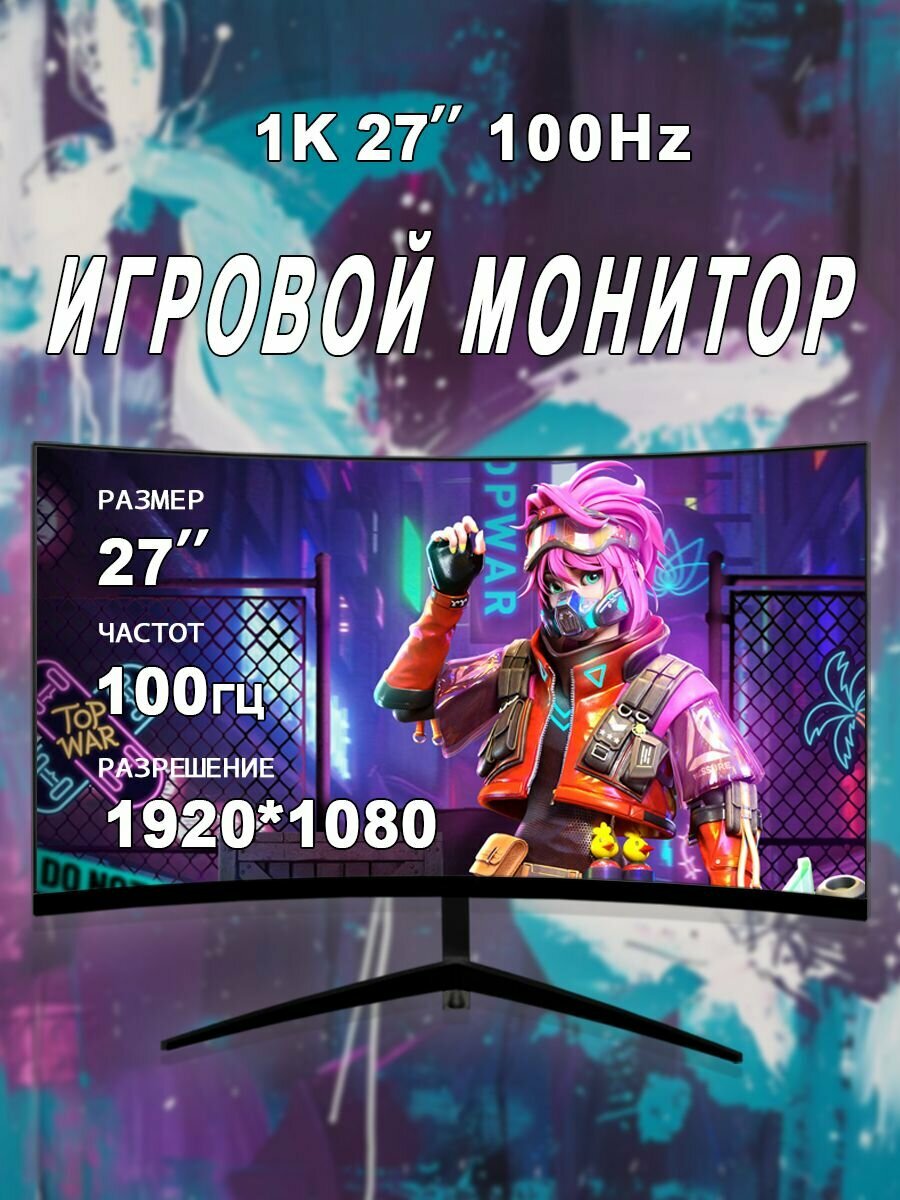 27" Монитор для пк игровой изогнутый 100 герц , черный матовый