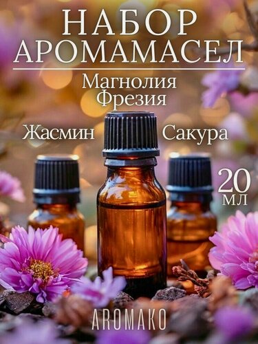 Изображение товара Подарочный набор ароматических масел- 20мл, Жасмин, Магнолия Фрезия, Сакура