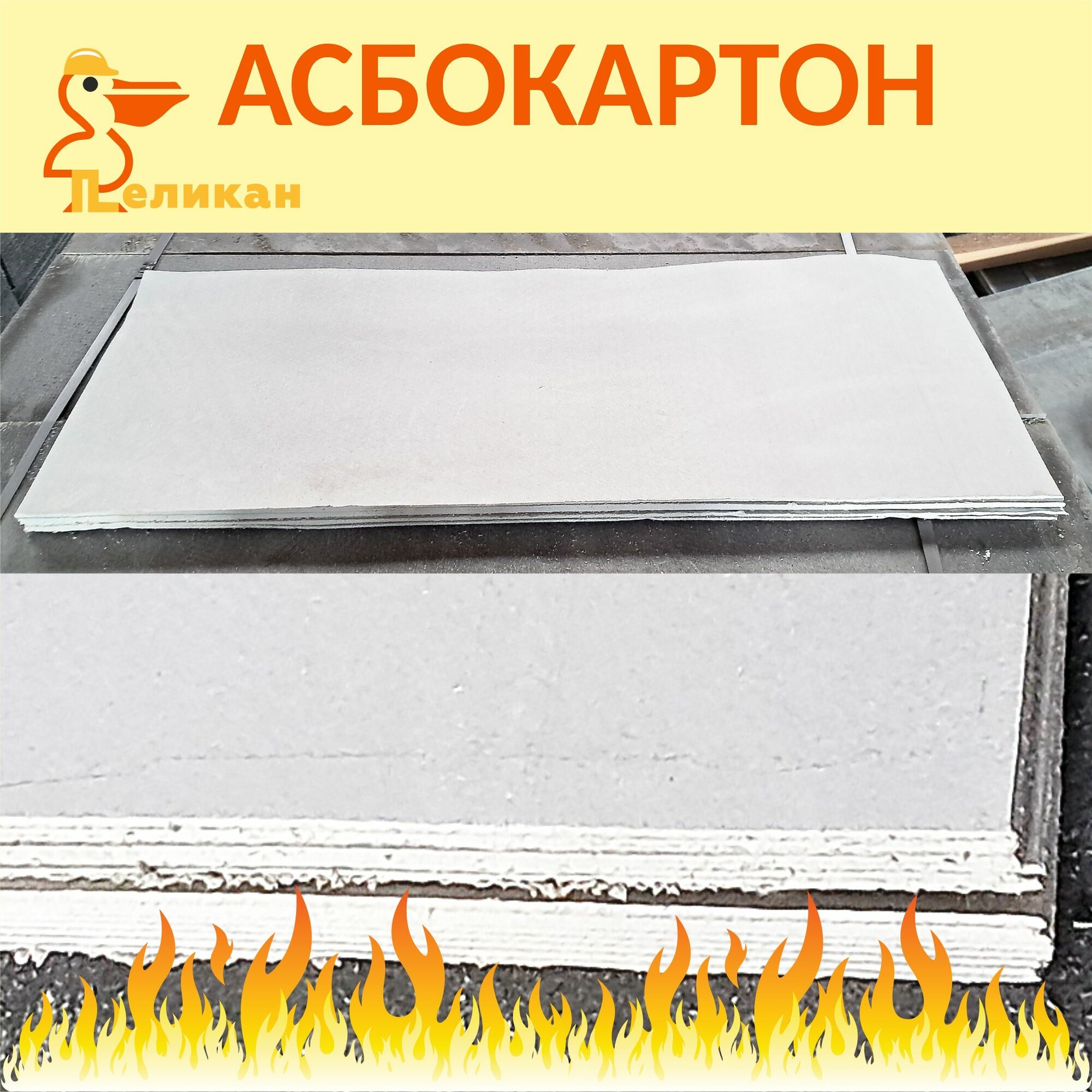 Асбестовый лист КАОН-1, Асбокартон для бани, дома, сауны, 50 см х 40 см,8 мм 2 шт — фото 1