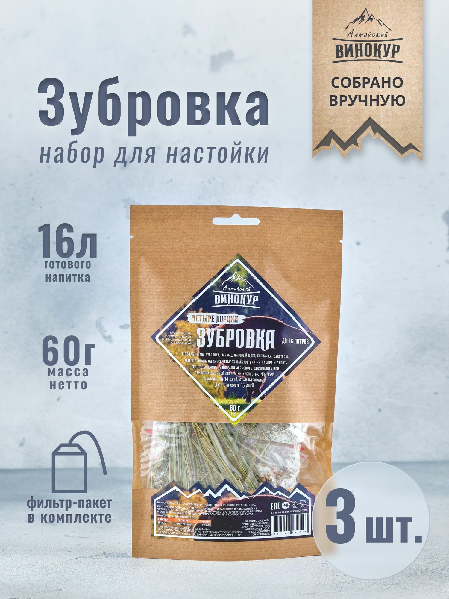 Алтайский винокур настойки для самогона Зубровка 4 в 1 3 шт.
