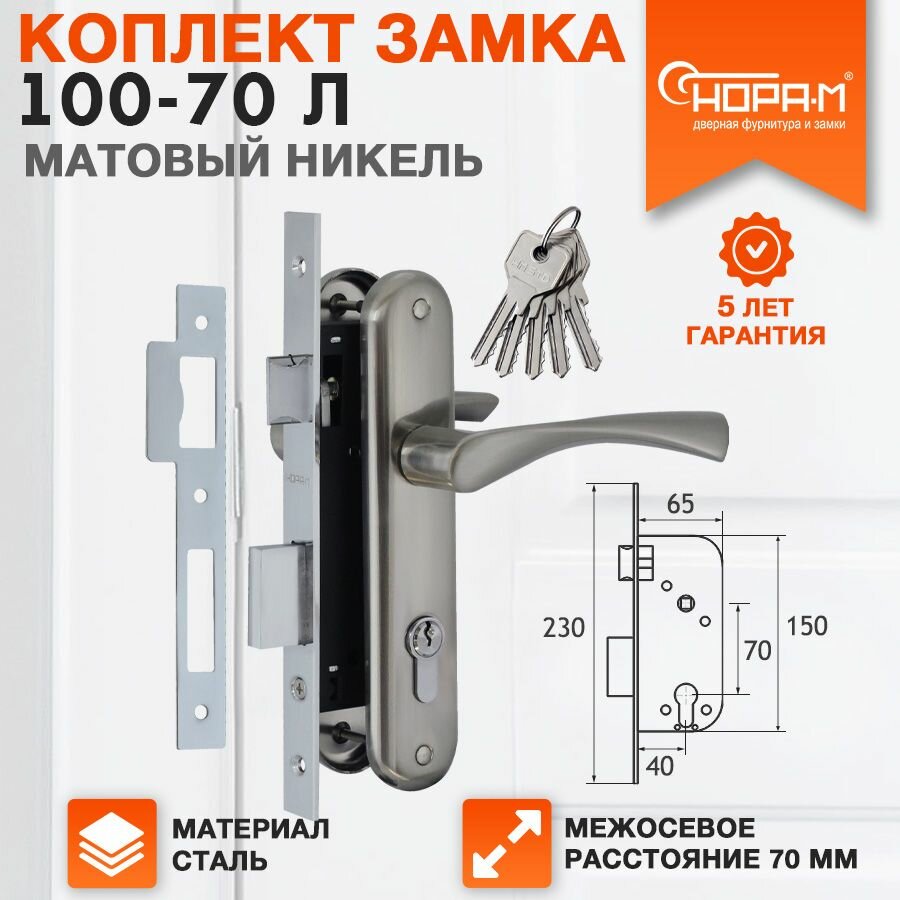 Замок врезной Нора-М 100-70 Л комплект с ручками - матовый никель