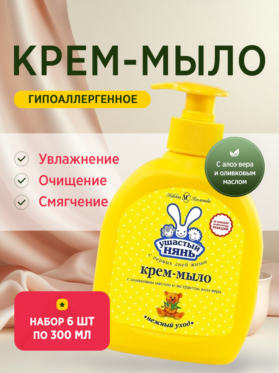 Крем-мыло жидкое для детей с оливковым маслом 300 мл 6шт