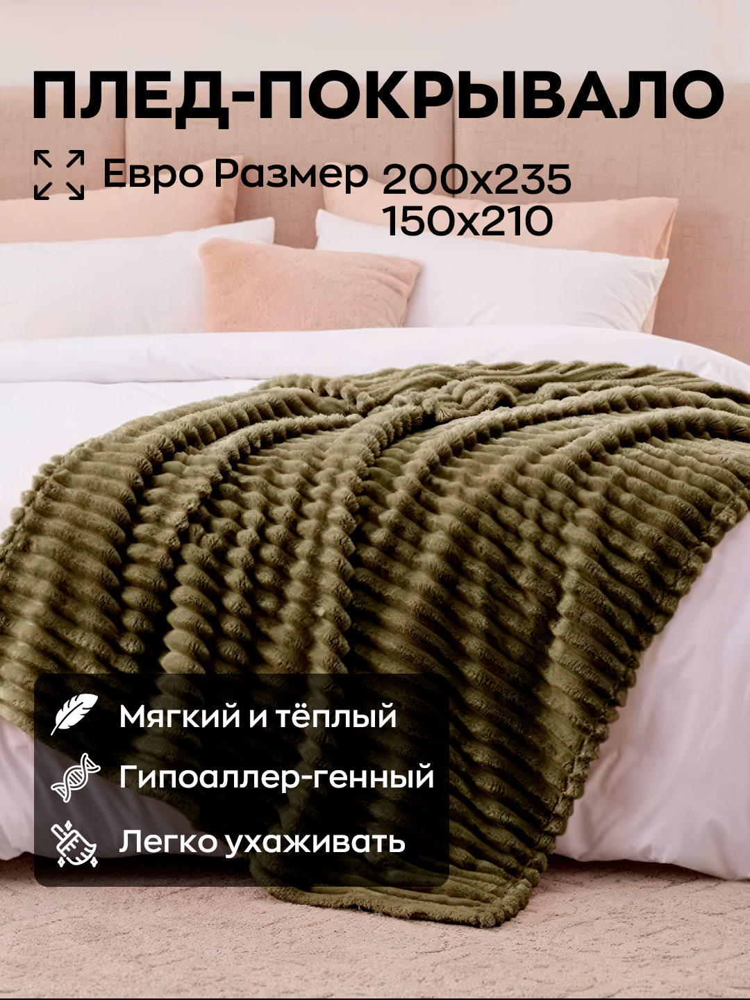 Двуспальный плюшевый плед Velsoft Four Seasons, из велсофта, 200 * 235 см
