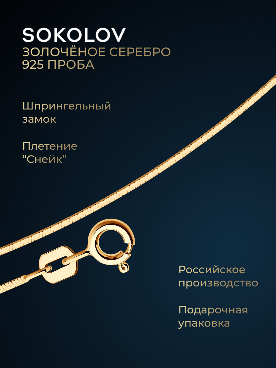 Цепь SOKOLOV, серебро, 925 проба, золочение, длина 45 см, средний вес 2.23 г