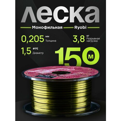 Леска рыболовная монофильная RYOBI на щуку, окуня для спиннинга 150 м, 0.205 mm, test 3.8 kg RYLN05-06